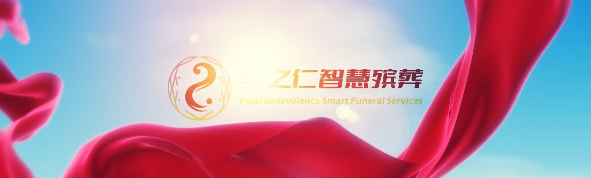 长沙天心孝之仁智慧殡葬陵墓园服务系统平台